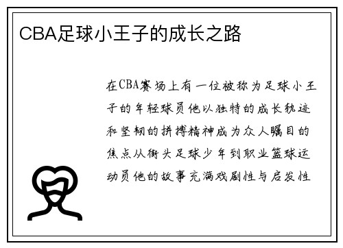 CBA足球小王子的成长之路