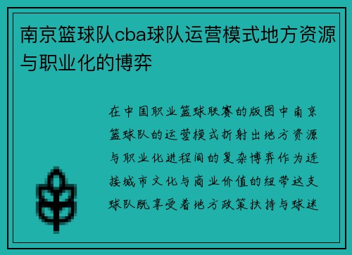 南京篮球队cba球队运营模式地方资源与职业化的博弈