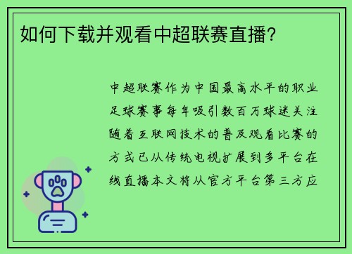 如何下载并观看中超联赛直播？