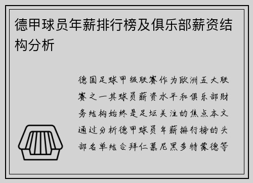 德甲球员年薪排行榜及俱乐部薪资结构分析