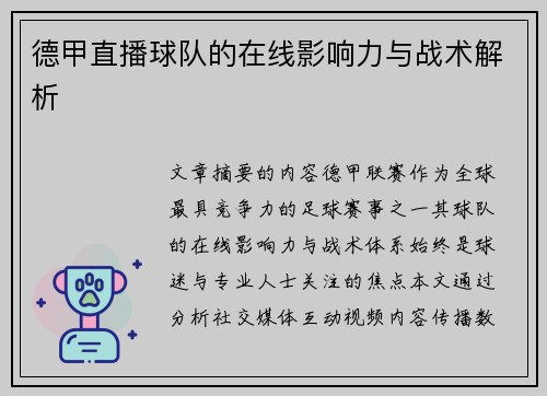 德甲直播球队的在线影响力与战术解析