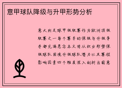 意甲球队降级与升甲形势分析