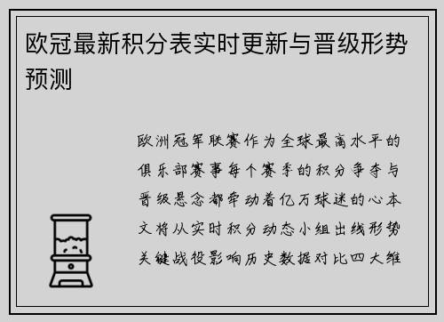 欧冠最新积分表实时更新与晋级形势预测