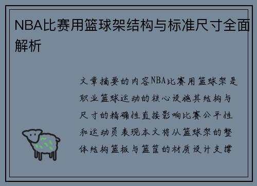 NBA比赛用篮球架结构与标准尺寸全面解析