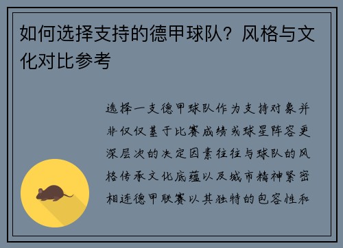如何选择支持的德甲球队？风格与文化对比参考