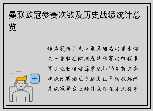 曼联欧冠参赛次数及历史战绩统计总览