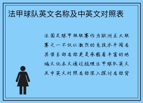 法甲球队英文名称及中英文对照表