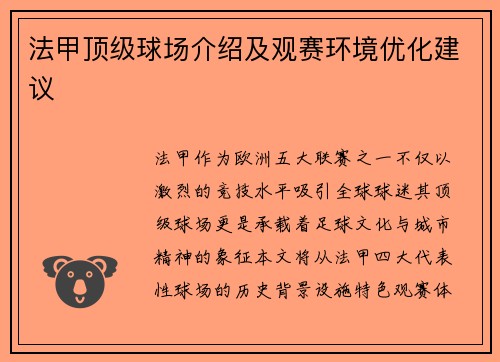 法甲顶级球场介绍及观赛环境优化建议