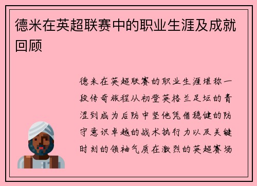 德米在英超联赛中的职业生涯及成就回顾