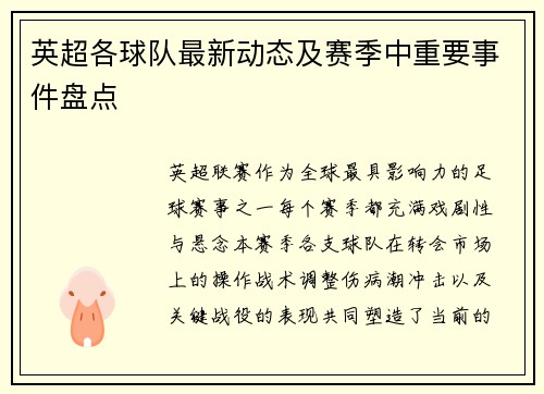英超各球队最新动态及赛季中重要事件盘点