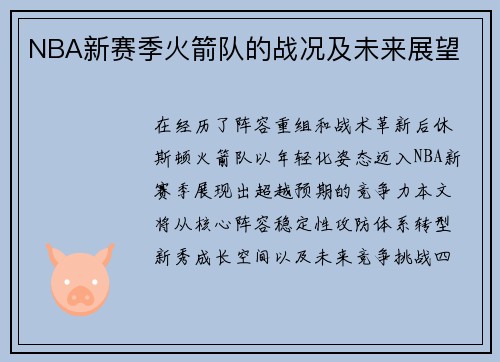 NBA新赛季火箭队的战况及未来展望