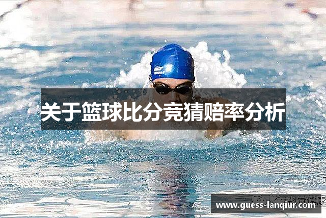 关于篮球比分竞猜赔率分析